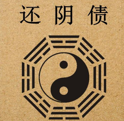 还完阴债第二天一直睡,这很正常